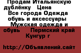 Продам Итальянскую дублёнку › Цена ­ 10 000 - Все города Одежда, обувь и аксессуары » Мужская одежда и обувь   . Пермский край,Кунгур г.